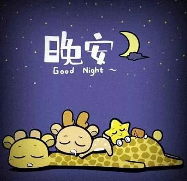晚安語錄發朋友圈短句