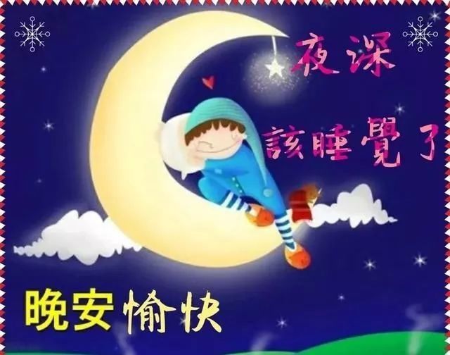 晚安正能量的句子 睡前發(fā)朋友圈的說說 晚安正能量的句子 睡前發(fā)朋友圈的說說