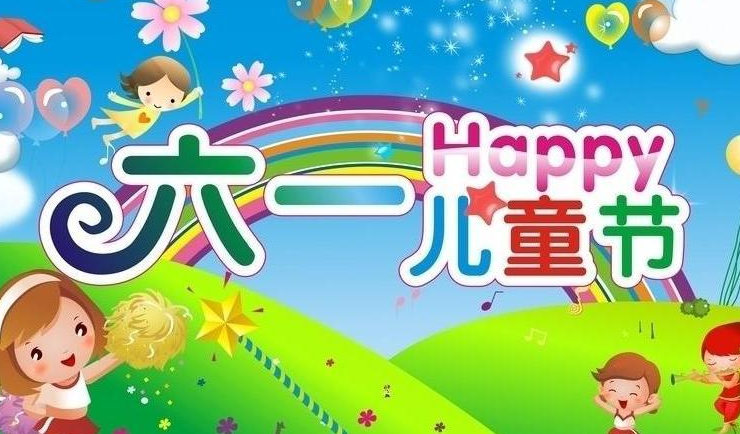 六一兒童節吸引人點贊的句子 六一兒童節吸引人點贊的句子