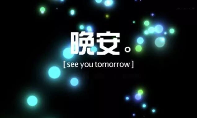 晚安心語短句勵志 心情好的睡前語錄 晚安心語短句勵志 心情好的睡前語錄