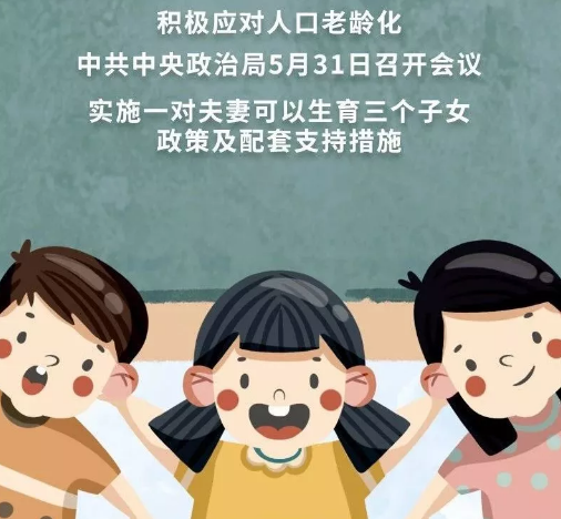 三胎生育政策文案