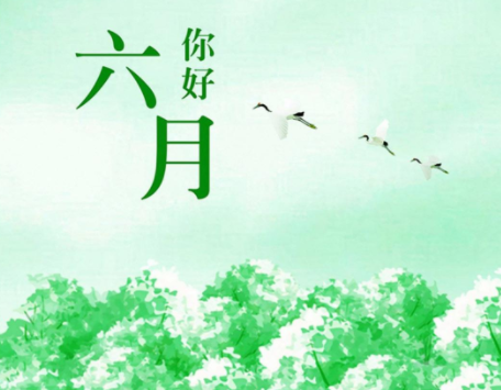 5月再見6月你好祝福句子 5月再見6月你好祝福句子