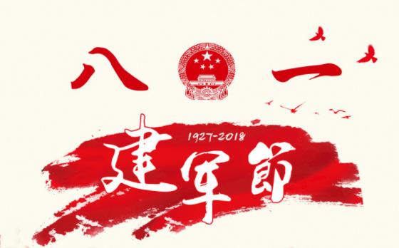 八一建軍節簡短祝福語 八一建軍節簡短祝福語
