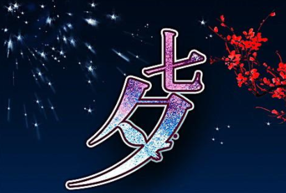 七夕情人節(jié)送愛人的祝福語