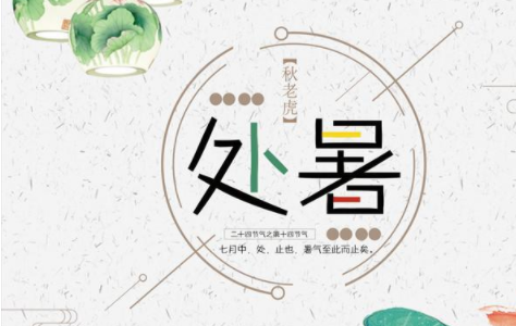 處暑早安問候語(yǔ) 處暑早安問候語(yǔ)