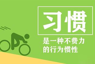 關于養成好習慣的名言