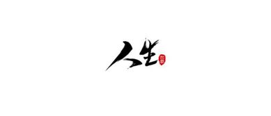 有關人生的名人名言