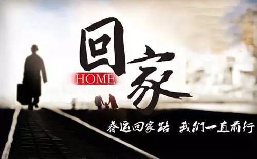 春運(yùn)的文案 關(guān)于春運(yùn)回家的句子