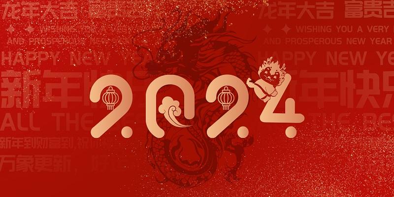 2024年龍年春節(jié)祝福語大全